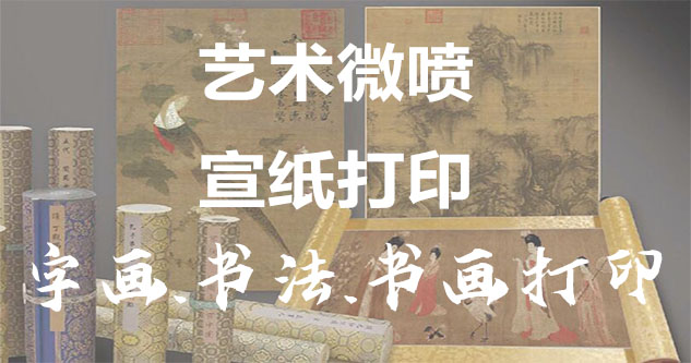 汉川-书画原作复制/书法宣纸打印-艺术品复制-书画艺术微喷1:1复制